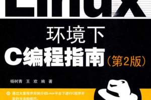 Linux环境下C编程指南（第2版）_操作系统教程