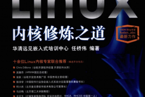 Linux内核修炼之道.任桥伟（详细书签）_操作系统教程