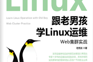 跟老男孩学Linux运维：Shell编程实战_操作系统教程