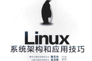 Linux系统架构和应用技巧_操作系统教程