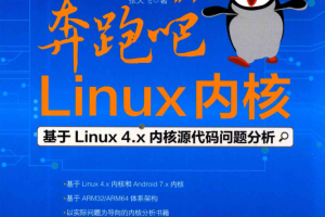 奔跑吧 Linux内核：基于Linux 4.x内核源代码问题分析_操作系统教程