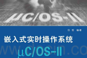 嵌入式实时操作系统μCOS-II原理及应用 任哲编著_操作系统教程