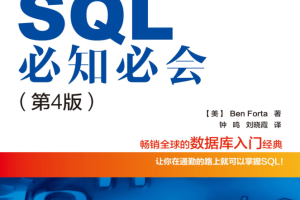 SQL必知必会 第4版_操作系统教程