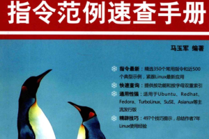 Linux指令范例速查手册.马玉军_操作系统教程