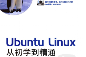 Ubuntu Linux从初学到精通_操作系统教程