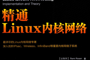 精通Linux内核网络_操作系统教程