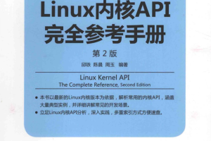 Linux内核API完全参考手册（第2版）_操作系统教程