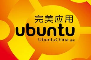 完美应用ubuntu_操作系统教程