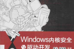 Windows内核安全与驱动开发_操作系统教程