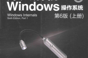 深入解析Windows操作系统：第6版（上册）_操作系统教程