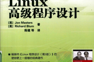 Linux高级程序设计_操作系统教程