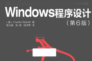 WINDOWS程序设计 第六版_操作系统教程