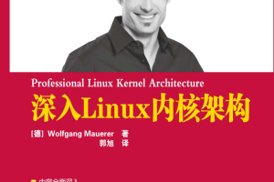 深入Linux内核架构_操作系统教程