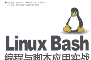 Linux Bash编程与脚本应用实战_操作系统教程