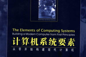 计算机系统要素++从零开始构建现代计算机_操作系统教程