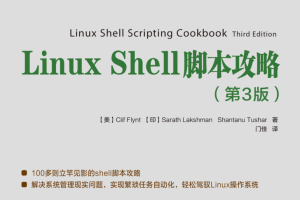 Linux Shell脚本攻略（第3版）_操作系统教程