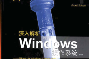 深入解析WINDOWS操作系统（第4版）_操作系统教程