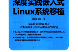 深度实践嵌入式Linux系统移植 （范展源著）_操作系统教程