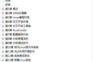 华清远见 “黑色经典”系列之《嵌入式 Linux 系统开发技术详解——基于 ARM 》_操作系统教程