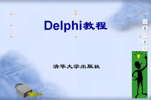 Delphi教程（清华版）.ppt_操作系统教程