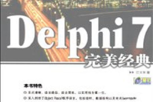 Delphi7完美经典_操作系统教程