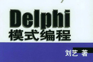 Delphi模式编程PDF完整精美书签版+光盘源码_操作系统教程