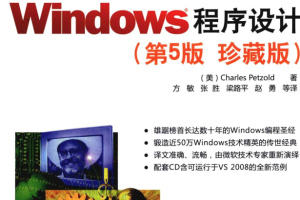 Windows程序设计（第5版珍藏版）_操作系统教程