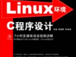 linux环境c程序设计_操作系统教程