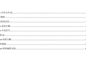 Linux应用编程和网络编程_操作系统教程