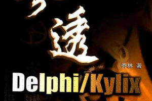 参透DelphiKylix_操作系统教程