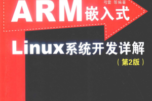 ARM嵌入式LINUX系统开发详解_操作系统教程