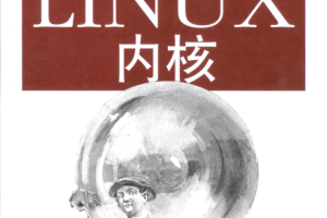 深入理解Linux内核_操作系统教程