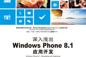 深入浅出Windows Phone 8.1应用开发，完整扫描版_操作系统教程