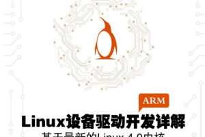 Linux设备驱动开发详解（第三版）：基于最新的Linux 4.0内核（高清版）_操作系统教程