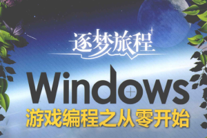 windows游戏编程之从零开始_操作系统教程