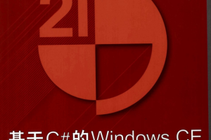 基于C#的Windows CE程序开发实例教程（清华大学出版社）_操作系统教程
