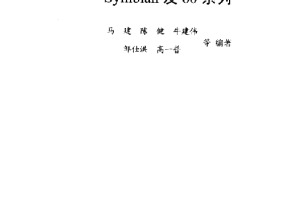 智能手机操作系统编程：Symbian及60系列（带书签） PDF 下载_操作系统教程