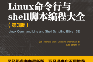 Linux命令行与shell脚本编程大全（第3版）_操作系统教程