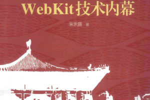 WebKit技术内幕朱永盛_操作系统教程