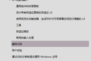 通用 Windows 平台 （UWP） 应用指南_操作系统教程