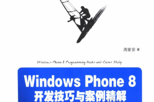 WindowsPhone Windows Phone 8开发技巧与案例精解，完整扫描版_操作系统教程