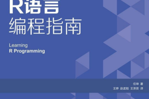 R语言编程指南 任坤 完整pdf_数据库教程