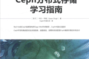 Ceph分布式存储学习指南 完整pdf_数据库教程