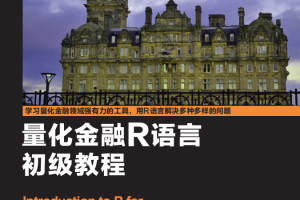 量化金融R语言初级教程 高清pdf_数据库教程