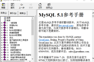 MySQL 5.1参考手册 中文chm_数据库教程