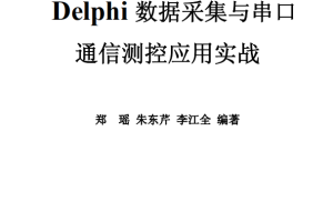 delphi数据采集与串口通信测控应用实战 （李江全） 中文_数据库教程