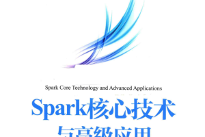 Spark核心技术与高级应用 中文pdf_数据库教程