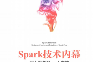 Spark技术内幕：深入解析Spark内核架构设计与实现原理 （张安站） pdf_数据库教程