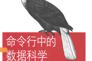 命令行中的数据科学 完整版pdf_数据库教程