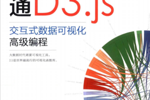 精通D3.js：交互式数据可视化高级编程 （吕之华著） pdf_数据库教程